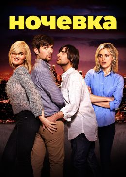 Сквозь ночь