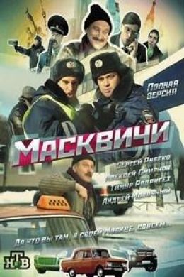 Масквичи