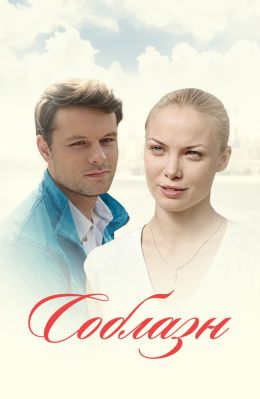 Соблазн