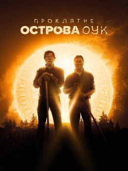 Проклятие острова Оук