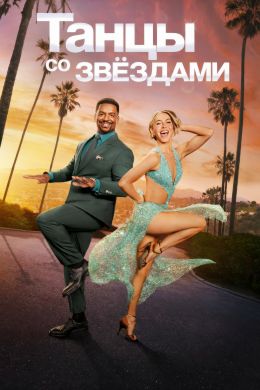 Танцы со звездами