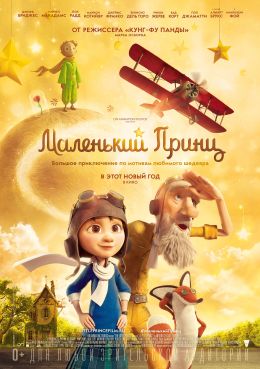 маленький принц мультфильм персонажи. Смотреть фото маленький принц мультфильм персонажи. Смотреть картинку маленький принц мультфильм персонажи. Картинка про маленький принц мультфильм персонажи. Фото маленький принц мультфильм персонажи
