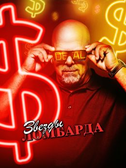 Звезды ломбарда