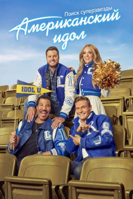 Американский идол: Поиск суперзвезды