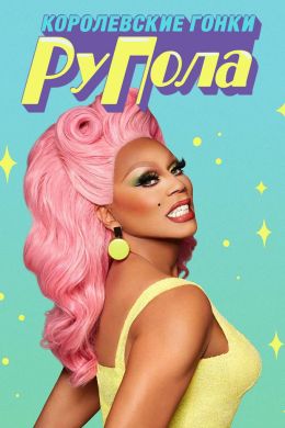 Королевские гонки РуПола