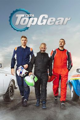 Топ Гир