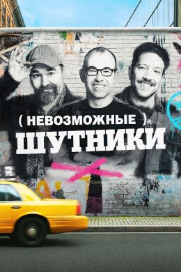 Невозможные шутники