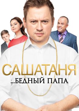 СашаТаня