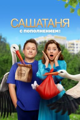 СашаТаня