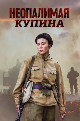 Неопалимая купина