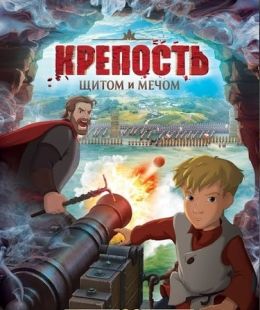 Крепость: Щитом и мечом