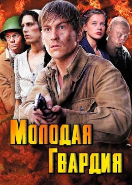 Молодая гвардия