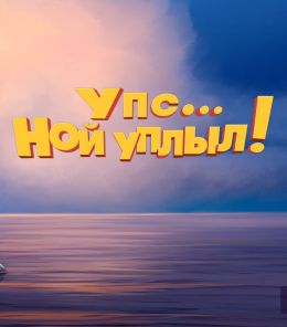 Упс… Ной уплыл!