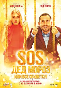 SOS, Дед Мороз, или Все сбудется!