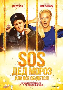 SOS, Дед Мороз, или Все сбудется!