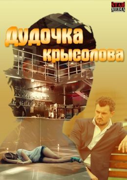 Дудочка крысолова