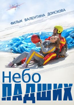 Екатерина Вилкова Раздевается – Небо Падших (2014)