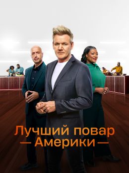 Лучший повар Америки