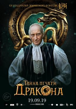 Тайна печати дракона