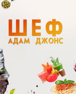 Шеф Адам Джонс