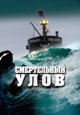 Смертельный улов
