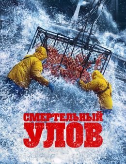 Смертельный улов