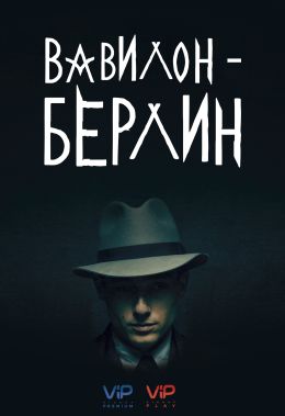 Вавилон Берлин