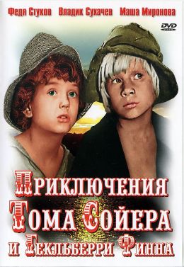 Приключения Тома Сойера и Гекльберри Финна