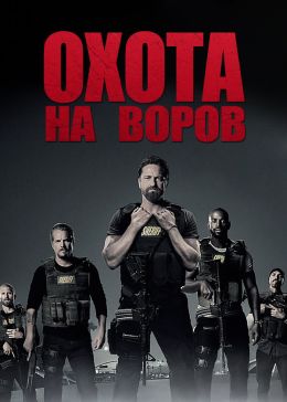 Охота на воров