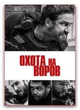 Охота на воров