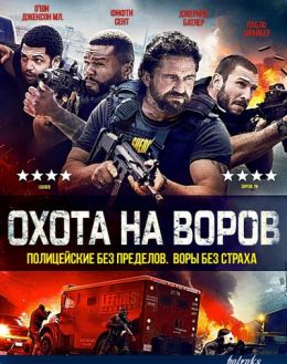 Охота на воров