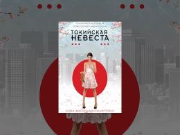 Токийская невеста