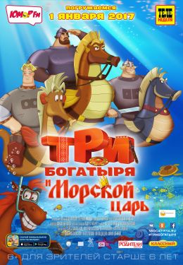 Три богатыря и Морской царь