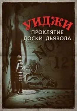 Уиджи: Проклятие доски дьявола