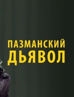 Пазманский дьявол