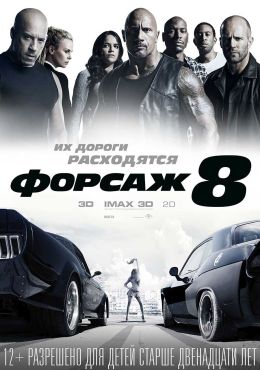 Форсаж 8