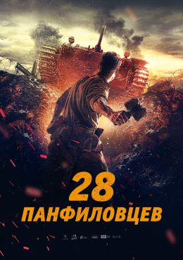 28 панфиловцев