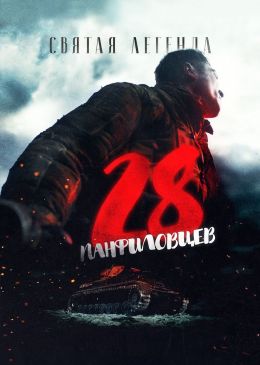 28 панфиловцев