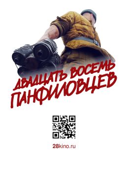 28 панфиловцев