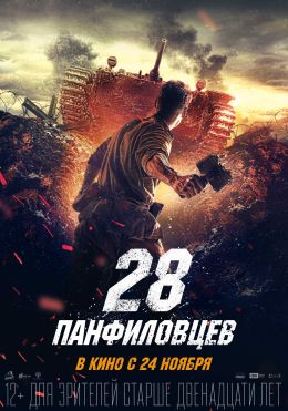 О чем фильм "28 панфиловцев" (2016)? Сюжет? Отзывы??