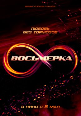 Восьмерка