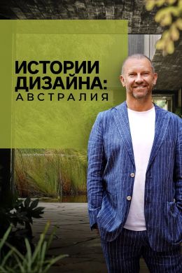 Истории дизайна: Австралия
