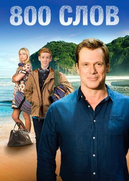 800 слов
