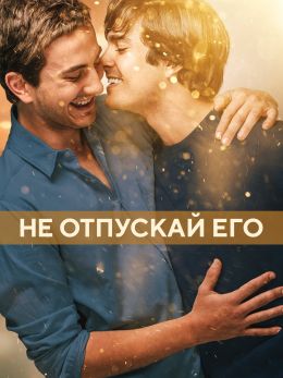 Не отпускай его