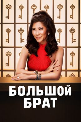 Большой брат