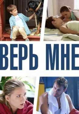 Верь мне