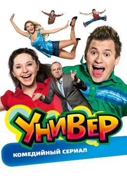 Универ. 13 лет спустя