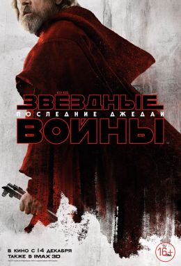 Звёздные Войны: Последние Джедаи