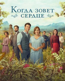 Когда зовет сердце