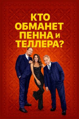 Кто обманет Пенна и Теллера?
